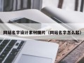 栖霞网站名字设计素材图片（网站名字怎么起）