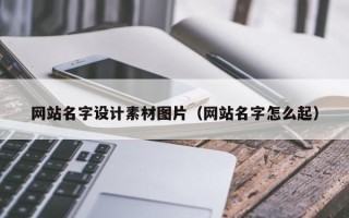 栖霞网站名字设计素材图片（网站名字怎么起）
